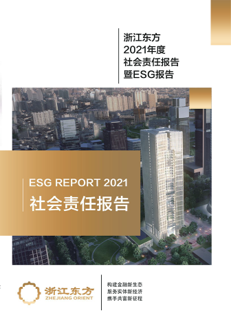 浙江東方2021年度環(huán)境、社會及治理（ESG）報告