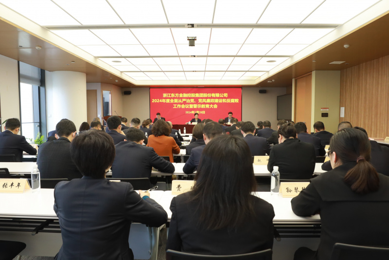 浙江東方召開2024年全面從嚴(yán)治黨、黨風(fēng)廉政建設(shè)和反腐敗工作會議暨警示教育大會.JPG
