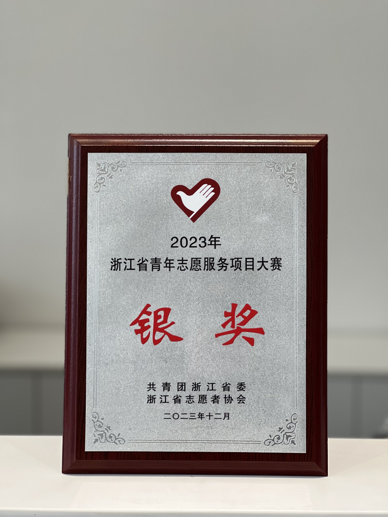1740032320754109V8sp.jpg 中韓人壽志愿者服務(wù)項(xiàng)目榮獲2023年浙江省青年志愿服務(wù)項(xiàng)目大賽銀獎(jiǎng).jpg